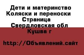 Дети и материнство Коляски и переноски - Страница 2 . Свердловская обл.,Кушва г.